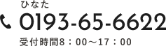 0193-65-6622