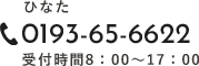 0193-65-6622