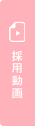 採用動画