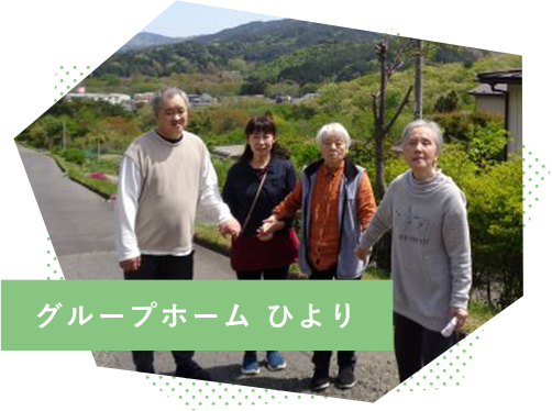 グループホーム ひより