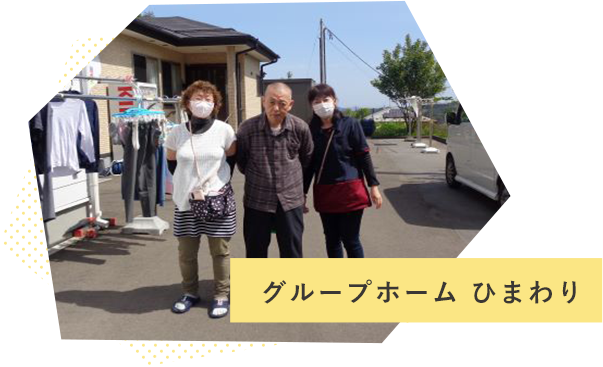 グループホーム ひまわり