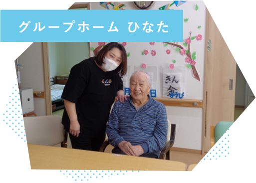グループホーム ひなた