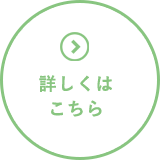 詳しくはこちら
